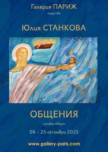 "Общения" - изложба на Юлия Станкова