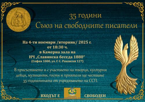СЪЮЗЪТ НА СВОБОДНИТЕ ПИСАТЕЛИ – НА 35 ГОДИНИ!