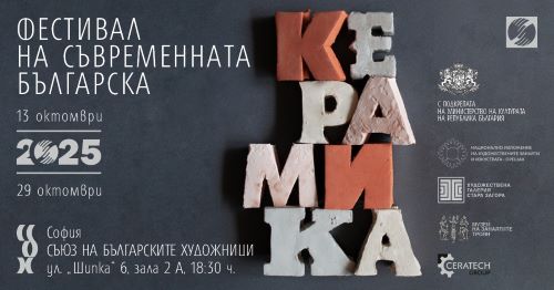 Фестивал на съвременната българска керамика / 2025