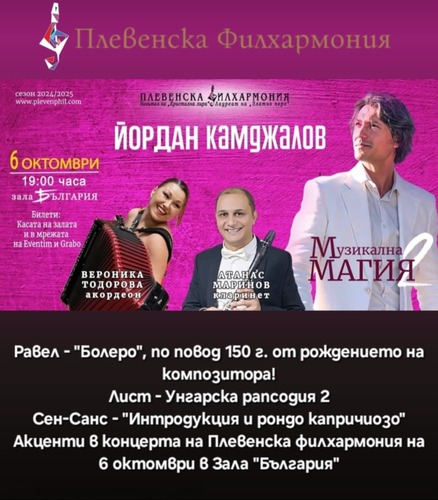 С „Болеро” от Равел, Плевенската филхармония отбелязва 150 години от рождението на композитора