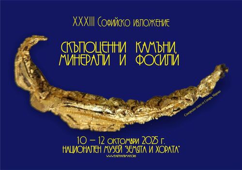 ХХХIII Софийско изложение на минерали, скъпоценни камъни и фосили