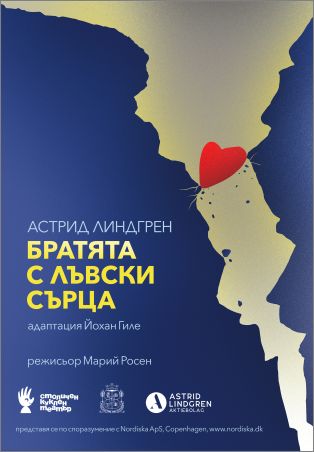 Премиера на „Братята с лъвски сърца“ по Астрид Линдгрен в Столичен куклен театър