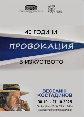 Веселин Костадинов с изложбата „40 години провокация в изкуството“ в Градската художествена галерия на Варна