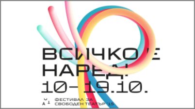 Българската програма на XV АСТ ФЕСТИВАЛ ЗА СВОБОДЕН ТЕАТЪР