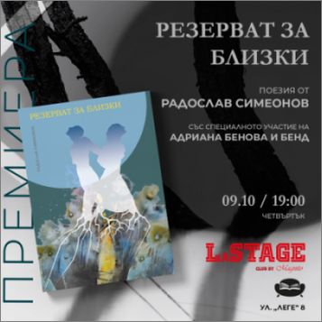 "Резерват за близки" – поезия от физик, фотограф и... поет