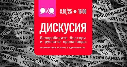Дискусия: Бесарабските българи и руската пропаганда