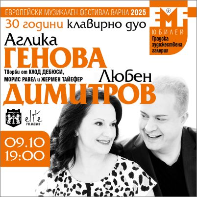 30 години виртуозност - клавирното дуо Генова и Димитров
