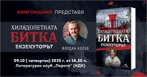 Йордан Колев с премиера на „Екзекуторът" – апокалиптичен финал на трилогията  „Хилядолетната битка"