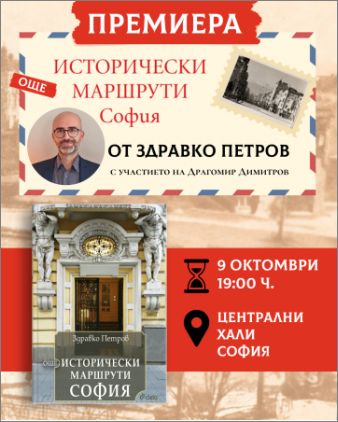Улиците и сградите около „Граф Игнатиев“ и Женския пазар в София оживяват в историите на Здравко Петров и книгата „Още исторически маршрути: София“