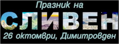Вълнуващи културни прояви за празника на Сливен