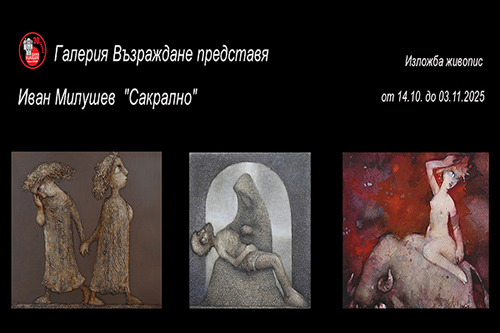 Галерия "Възраждане" представя "Сакрално" на Иван Милушев.