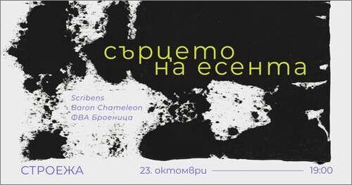 СЪРЦЕТО НА ЕСЕНТА