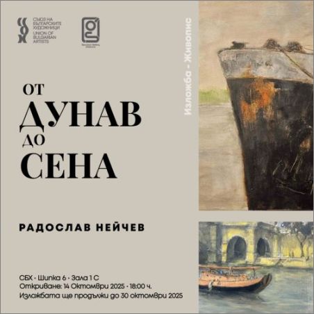 ОТ ДУНАВ ДО СЕНА. Изложба на Радослав Нейчев