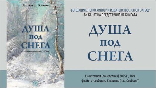 Събития на издателство "Изток-Запад" за периода 13-18 октомври 2025 г.