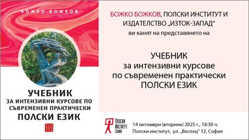 Представяне на Учебник за интензивни курсове по съвременен практически полски език