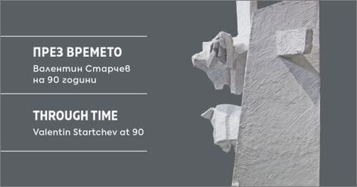 ПРЕЗ ВРЕМЕТО. Валентин Старчев на 90 години