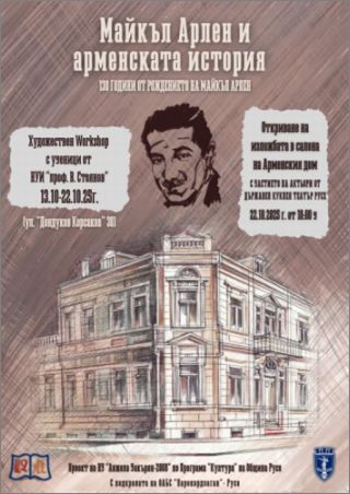 Арменската общност и ученици от Русе отбелязват съвместно 130 г. от рождението на родения в града писател Майкъл Арлен