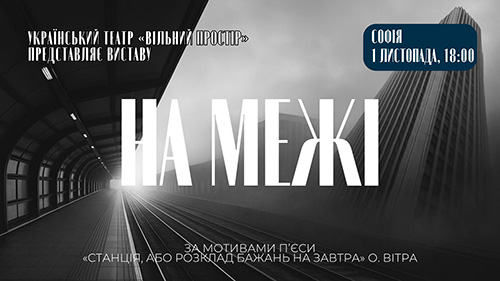 Украинският театрален спектакъл „На ръба“ в София