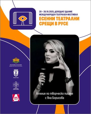Яна Борисова с Ателие по творческо писане в Русе на 25 октомври