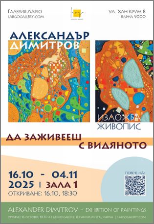 Галерия "Ларго" представя  Александър Димитров - „Да заживееш с видяното”