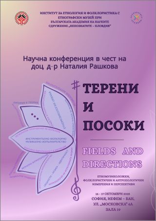 „ТЕРЕНИ И ПОСОКИ. Етномузиколожки, фолклористични и антропологични измерения и перспективи"