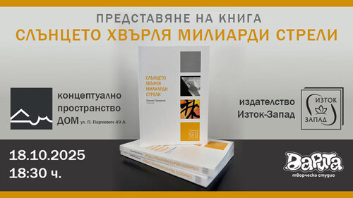 „Слънцето хвърля милиарди стрели“ - дебютна стихосбирка на Павлин Проданов