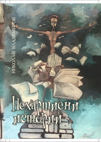 За счупените хора и тяхната сурова действителност: 2