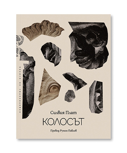 Премиера на стихосбирката на Силвия Плат „Колосът“