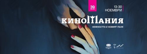 "Киномания" показва най-добрите фестивални филми през ноември