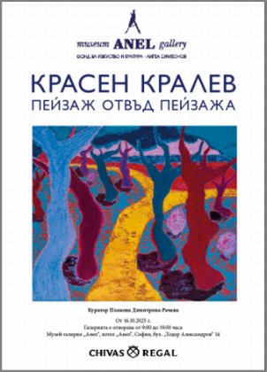 „Пейзаж отвъд пейзажа“ – реалност и видения на Красен Кралев