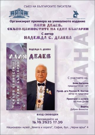 Луксозна книга за Илия Делев достига до читателите
