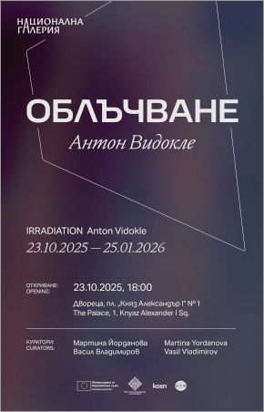 Националната галерия представя „Облъчване (Irradiation)”. Антон Видокле
