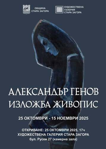 АЛЕКСАНДЪР ГЕНОВ - ИЗЛОЖБА ЖИВОПИС