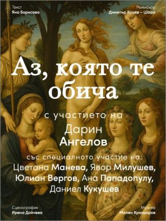 Дарин Ангелов представя „Аз, която те обича“ – спектакъл за любовта по време на война