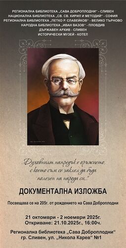 Документална изложба, посветена на 205 години от рождението на Сава Доброплодни