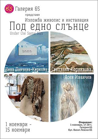 Четирима автори от различни краища на Европа творят „Под едно слънце“
