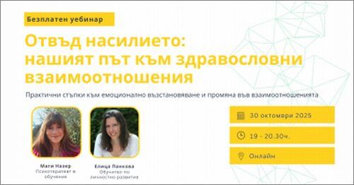 Уебинар “Отвъд насилието: нашият път към здравословни взаимоотношения”