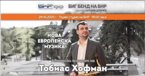 Биг бендът на БНР открива сезона с авторски концерт на Тобиас Хофман