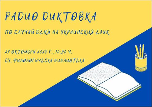 Национална радиодиктовка по украински език
