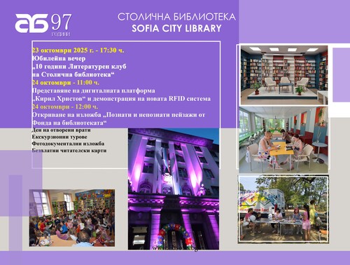 97 години Столична библиотека. 10 години Литературен клуб на Столична библиотека.