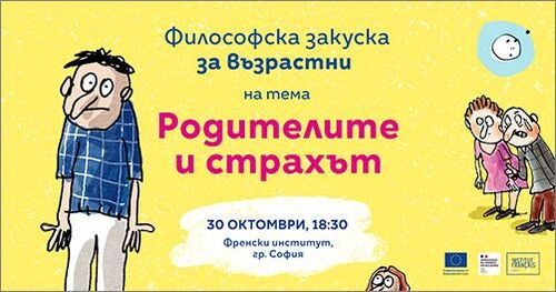 Философска закуска за възрастни: Родителите и страхът