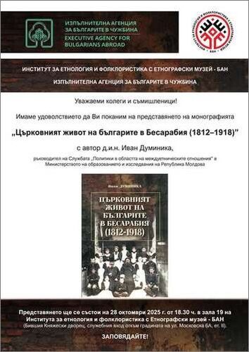Представяне на монографията „Църковният живот на българите в Бесарабия (1812-1918)" с автор д.и.н. Иван Думиника
