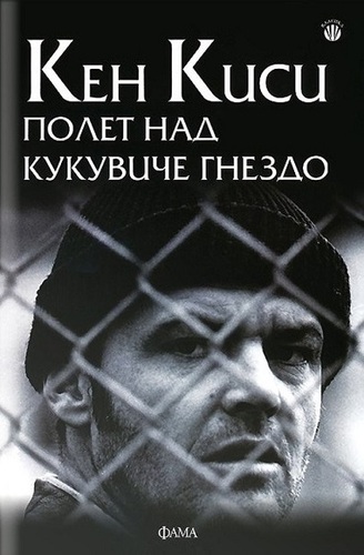 Читателски клуб на НБУ: Разговор за книгата „Полет над кукувиче гнездо“ от Кен Киси