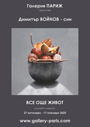 "Все още живот" - изложба - живопис на Димитър Войнов - син