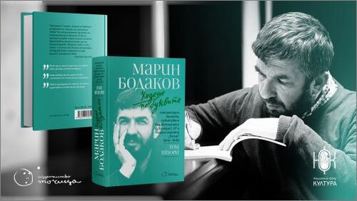 Премиера на втория том „Ходене по буквите" с текстове на Марин Бодаков