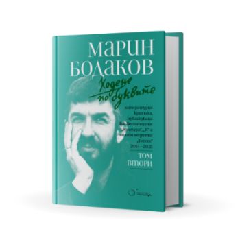 Премиера на втория том „Ходене по буквите" с текстове на Марин Бодаков: 2
