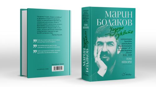 Премиера на втория том „Ходене по буквите" с текстове на Марин Бодаков: 3