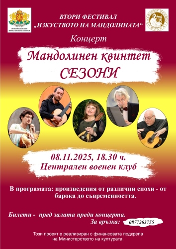 Концерт на квинтет "Сезони" в София