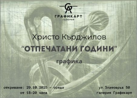 Христо Кърджилов представя своите „Отпечатани години“ в галерия "Графикарт" от 29 октомври 2025 г.