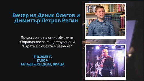 Димитър Петров Регин и Денис Олегов гостуват във Враца